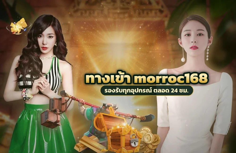 ทางเข้า morroc168 สำหรับสมัครสมาชิกและเข้าสู่ระบบ