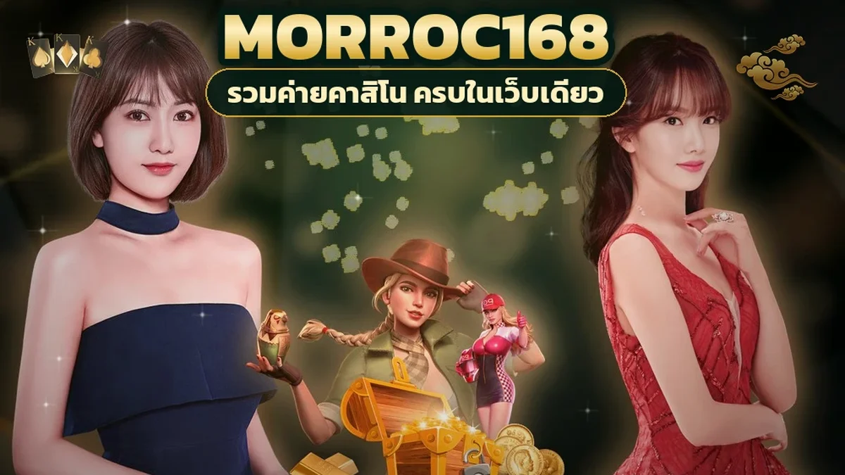 ภาพปกบทความ morroc168 โบนัสฝากแรก มือใหม่รับยังไงไม่ให้เสียสิทธิ์ ฝากเท่าไรดี